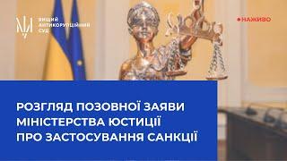 Розгляд позовної заяви Міністерства юстиції України