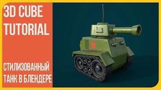 Стилизованный Танк - Полный пайплайн | Tank in Blender 3D | Timelapse