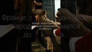 Джек Воробей - Обожаю всё французское ‍️