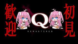 【#qremastered  】22時まで　#初見歓迎