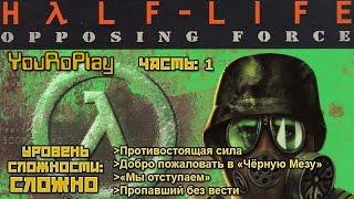 Half-Life Opposing Force. Прохождение игры на русском языке. Сложный уровень сложности. Часть 1.