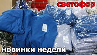 Магазин СВЕТОФОР товары по Доступным ценам. Что сегодня есть в продаже