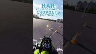 Как контролировать скорость на мотоцикле? #мотошкола #мотокурсы #пдд