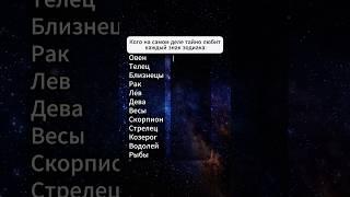 Что тайно любит каждый знак #гороскоп #узнатьсудьбу #датарождения #советастролога #знакизодиака