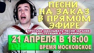 КОНЦЕРТ ПО ВАШИМ ЗАЯВКАМ В ПРЯМОМ ЭФИРЕ  21 апреля 18:00