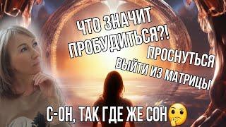 Что значит пробудиться?! Проснуться! Выйти из матрицы?