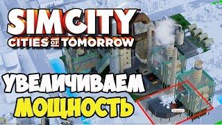 SimCity Города будущего | Увеличиваем производство #14