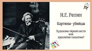 Илья Репин. Картины-убийцы. Художник черной кисти или проклятие талантом