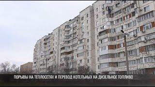 Порывы на теплосетях и перевод котельных на дизельное топливо