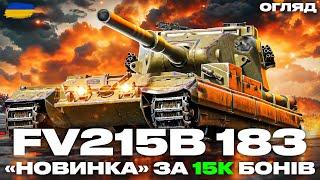 ●  FV215B 183 - ВАРТИЙ 15000 БОНІВ? | ОГЛЯД НА ТАНК, МОДЕРНІЗАЦІЯ, ОБЛАДНАННЯ, ЕКІПАЖ ●