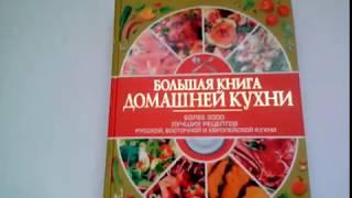 Большая книга домашней кухни. БОЛЕЕ 300 ЛУЧШИХ РЕЦЕПТОВ