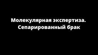 Осинцев Евгений Анатольевич - Сепарированный брак