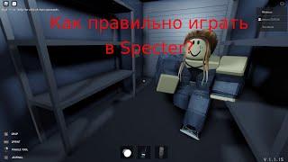 Гайд по игре Specter в роблоксе как правильно играть?