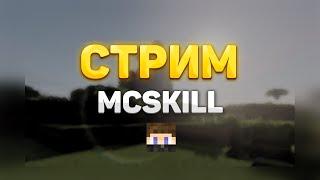 СТРИМ MCSKILL | LAZORCRAFT ПОСЛЕ ВАЙПА | Майнкрафт стрим