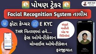 પોષણ ટ્રેકર ફેસ ઓથેન્ટીકેશન અને e-kyc કેવી રીતે કરશો | poshan tracker face recognition system