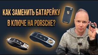 Как заменить батарейку в ключе на Porsche?