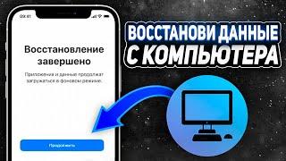 Как восстановить данные iPhone с резервной копии компьютера