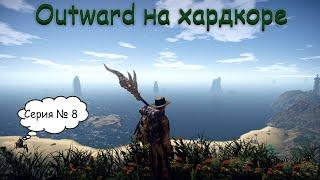 Outward прохождение {Хардкор} - Серия  - 8  - Песчаные корсары и Мантикора!