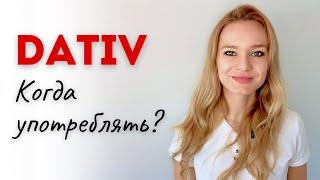 Dativ без предлогов: как понять, когда нужен употреблять?