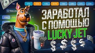  99% ПРОХОДИОМОСТЬ Лаки Джет Бот | Lucky Jet Бот | Тактика Лаки Джет | Стратегия Лаки Джет