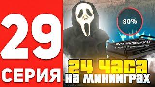 ПУТЬ БОМЖА В ОНЛАЙН РП #29 - 24 ЧАСА ИГРАЮ В МИНИ ИГРЫ В GTA SAMP ONLINE RP