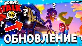 БРАВЛ ТОЛК 21 ОКТЯБРЯ - ОБНОВЛЕНИЕ КЛУБНОЙ ЛИГИ - Обнова Brawl Stars - концепт