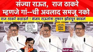 Raj Thackeray Live Speech Vikhroli : नादाला लागू नको नाहीतर..राज ठाकरेंनी संजय राऊतांना धो धो धुतलं!