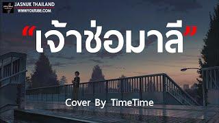 เจ้าช่อมาลี  - Mr.Team - Cover By TimeTime [ เนื้อเพลง ]