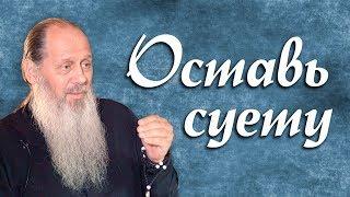 Оставь суету (о. Владимир Головин)