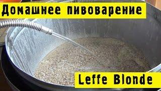 Домашнее пивоварение - Leffe Blonde #Hiking UA