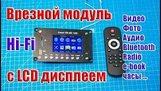  Врезной модуль LCD с ВИДЕО, Фото, Аудио, Bluetooth 4.2, Radio, AUX …