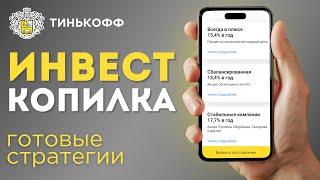 Обзор ИнвестКопилки Тинькофф | ЛУЧШИЙ СПОСОБ КОПИТЬ