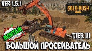 МОНТАЖ БОЛЬШОГО ПРОСЕИВАТЕЛЯ TIER III Gold Rush: The Game ЗОЛОТАЯ ЛИХОРАДКА