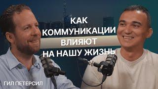 Для чего нужен нетворкинг? Гил Петерсил об эффективных коммуникациях и их влиянии на жизнь