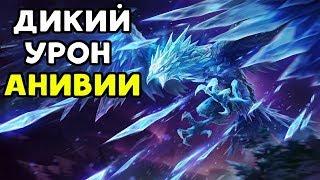 ВОТ ЭТО УРОН! - АНИВИЯ | League of Legends