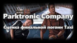 Parktronic Company |  СЦЕНА ФИНАЛЬНОЙ ПОГОНИ ИЗ ФИЛЬМА TAXI Namalsk RP Poseidon