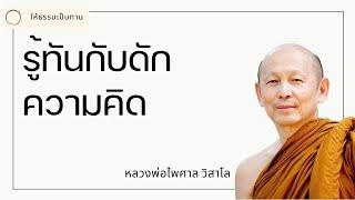 รู้ทันกับดักความคิด - พระไพศาล วิสาโล