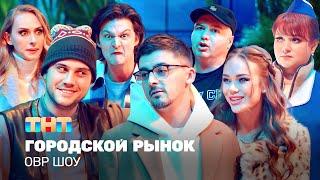 ОВР Шоу: Городской рынок @TNT_television