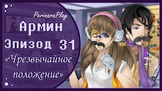 СЛАДКИЙ ФЛИРТ: ШКОЛА - АРМИН, 31 ЭПИЗОД  PERINARA PLAY