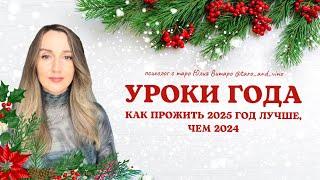 Как прожить 2025 лучше, чем 2024 год. Уроки года.