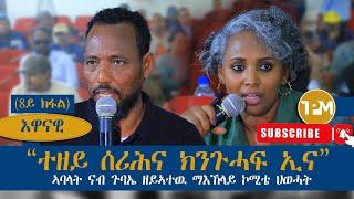 እዋናዊ፡"“ተዘይ ሰሪሕና ክንጉሓፍ ኢና”" || ናብ ጉባኤ ዘይኣተዉ ማእኸላይ ኮሚቴ ህወሓት 01/10/2024