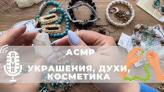 АСМР. Тихий шепот. Показываю украшения, духи, косметику. ASMR Quiet whisper. I show the jewelry