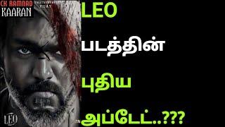 LEO படத்தின் புதிய அப்டேட்..??? | leo update | thalapathy vijay | leo | CK | @ckramnadkaaran