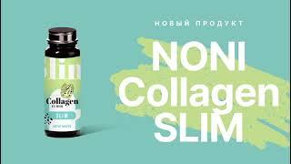 NONI COLLAGEN SLIM от NEW WAVE \ НОВАЯ ВОЛНА