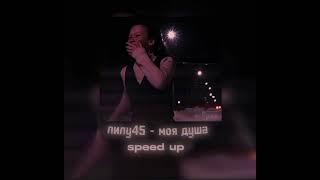 лилу45 - моя душа (speed up) #словопацана #айгуль