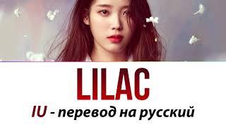 IU - Lilac ПЕРЕВОД НА РУССКИЙ (рус саб)