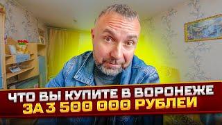 ДВУХКОМНАТНЫЕ КВАРТИРЫ В ВОРОНЕЖЕ ДО 3,5 МИЛЛИОНОВ РУБЛЕЙ В 2023 ГОДУ. ЧТО МОЖНО КУПИТЬ?