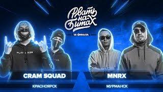 3 раунд CRAM SQUAD vs MNRX РВАТЬ НА БИТАХ (1/8 ФИНАЛА) - CRAM SQUAD x MNRX