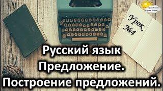 Русский язык. Урок №4. Тема: «Предложение. Построение предложений»