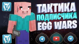 ЛУЧШИЕ ТАКТИКИ ОТ ПОДПИСЧИКОВ EGG WARS VIMEWORLD FULLGAME